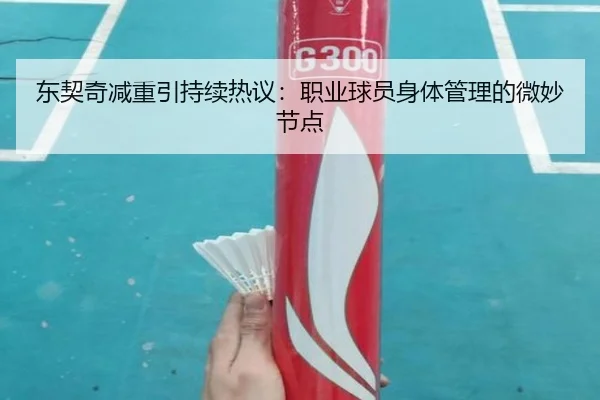 东契奇减重引持续热议：职业球员身体管理的微妙节点