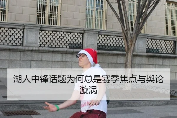 湖人中锋话题为何总是赛季焦点与舆论漩涡