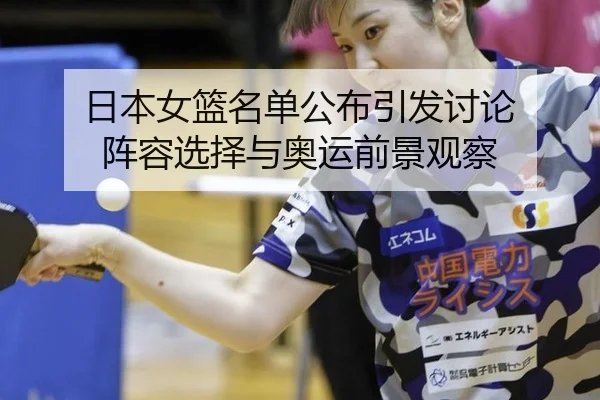 ri-ben-nv-lan-ming-dan-gong-bu-yin-fa-tao-lun-zhen-rong-xuan-ze-yu-ao-yun-qian-jing-guan-cha-2-142.jpg