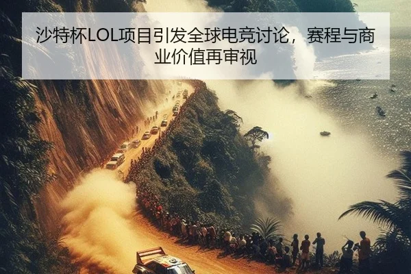 sha-te-bei-xiang-mu-yin-fa-quan-qiu-dian-jing-tao-lun-sai-cheng-yu-shang-ye-jia-zhi-zai-shen-shi-2-132.jpg