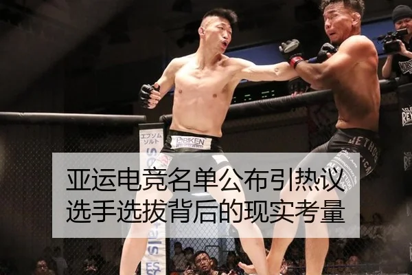 亚运电竞名单公布引热议 选手选拔背后的现实考量